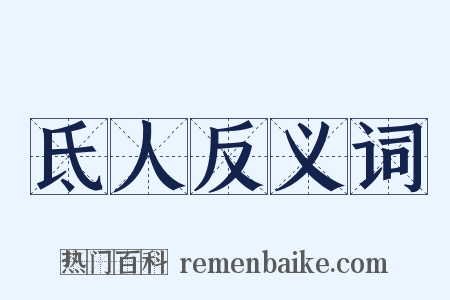 氐人反义词是什么意思的图片